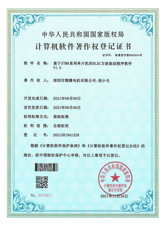 軟件著作權(quán)登記證書-基于STM8系列單片機的BLDC方波驅(qū)動程序軟件V1.0