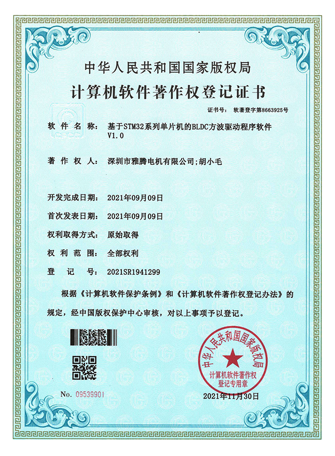 軟件著作權(quán)登記證書-基于STM32系列單片機的BLDC方波驅(qū)動程序軟件V1.0
