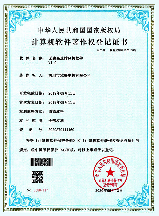 軟件著作權(quán)登記證書-無感告訴排風(fēng)機軟件V1.0