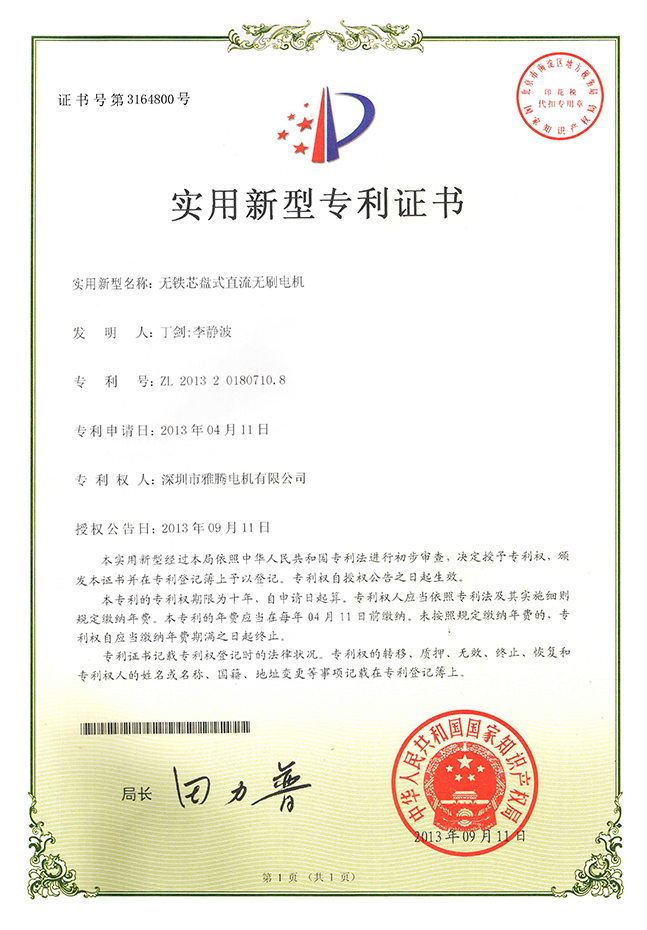 專利證書-無鐵芯盤式直流無刷電機