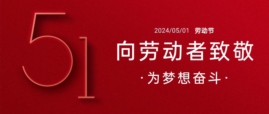 五一勞動節(jié)勞動者祝福公眾號首圖.jpg